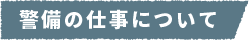 警備の仕事について