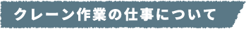 クレーン作業の仕事について